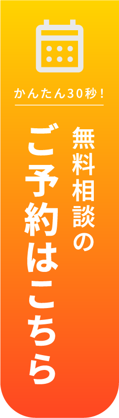 無料相談のご予約はこちら