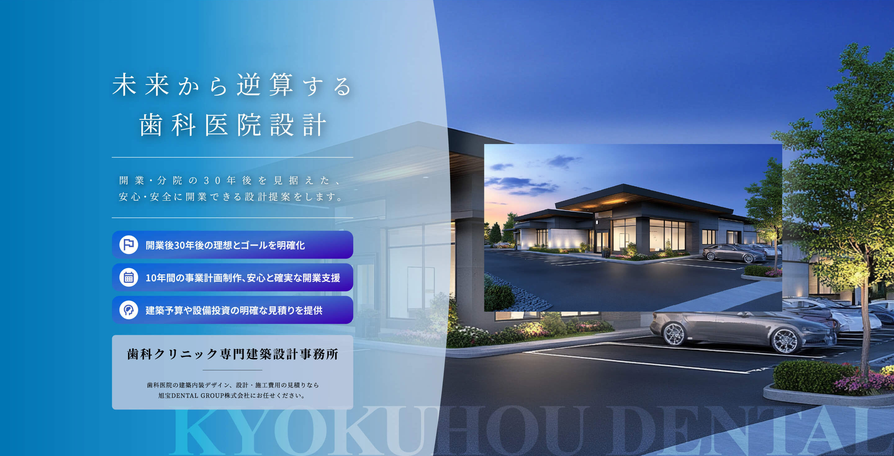 未来から逆算する歯科医院設計。開業・分院の30年後を見据えた、安心・安全に開業できる設計提案をします。
